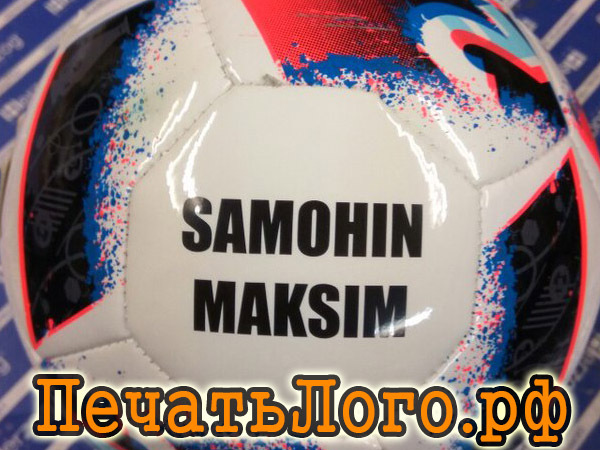 pechat-logotipa-na-myachah-dlya-mini-futbola