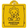 Знак автомобильный на присоске «Ребенок в машине»
